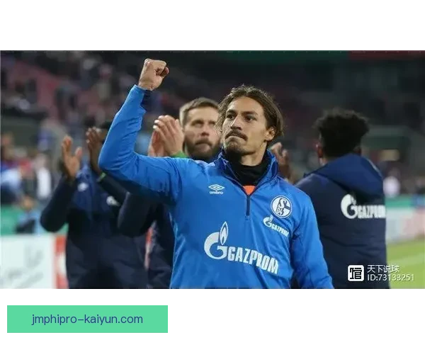 沙尔克防守体系逐渐稳固，状态回暖表现值得关注